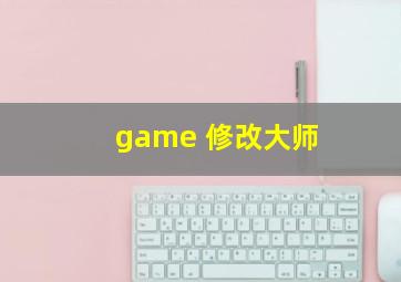 game 修改大师